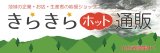 きらきらホット通販オープン！