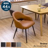 ダイニングチェア Breeze入荷！