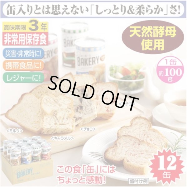 画像1: 新食缶ベーカリー缶入りソフトパン約100g×12缶　災害・非常時に！　非常用保存食　CR-S6301145　 (1)