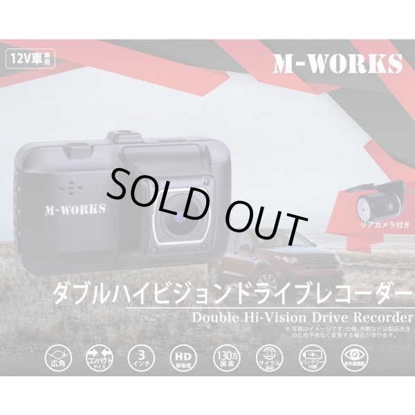 画像1: ドラレコ 前後2カメラ ダブルハイビジョンドライブレコーダー MW-DR2HD モーション検知 ステッカー付　CR-S6848304　 (1)