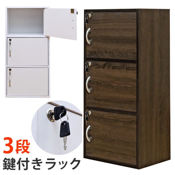 画像1: 【送料無料】鍵付きラック　3段　ウォールナット・ホワイト　家具　棚　ラック　シェルフ　CR-S3329097 (1)