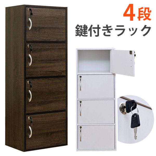 画像1: 【送料無料】鍵付きラック　4段　ウォールナット・ホワイト　家具　棚　ラック　シェルフ　CR-S3329097 (1)