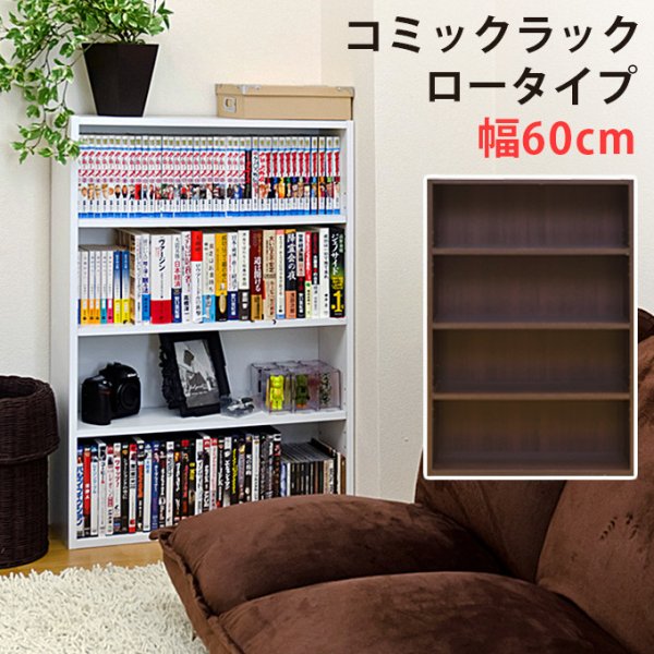 画像1: 【送料無料】コミックラック　ロータイプ　DBR/WH　家具　棚　ラック　シェルフ　CR-S3639096 (1)