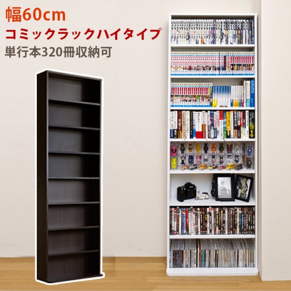 画像1: 【送料無料】コミックラック　ハイタイプ　DBR/WH　家具　棚　ラック　シェルフ　CR-S3639280 (1)