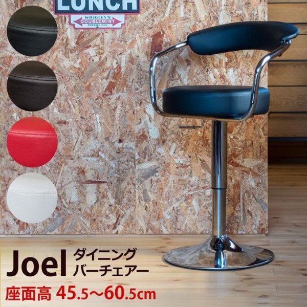 画像1: Joel　ダイニングバーチェア　BK/BR/RD/WH　イス　CR-S6118455 (1)