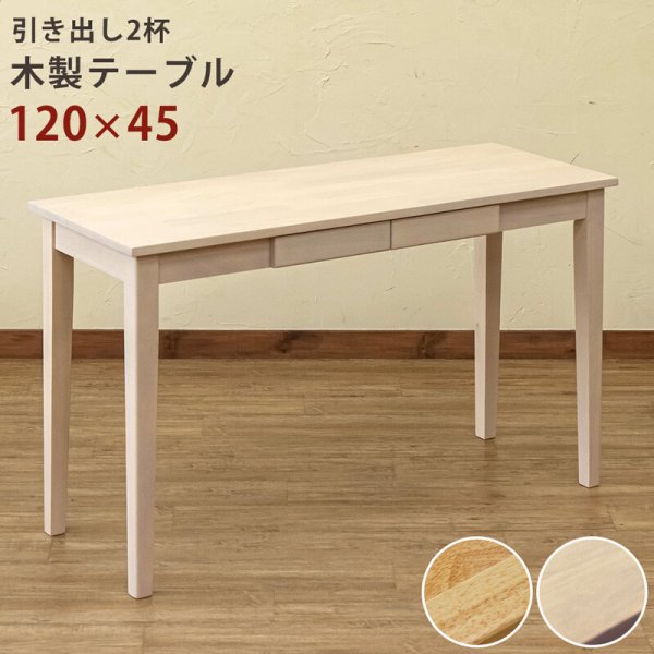 画像1: 【送料無料】木製テーブル(デスク)　120x45　NA/WW　机　デスク　CR-S4023183 (1)