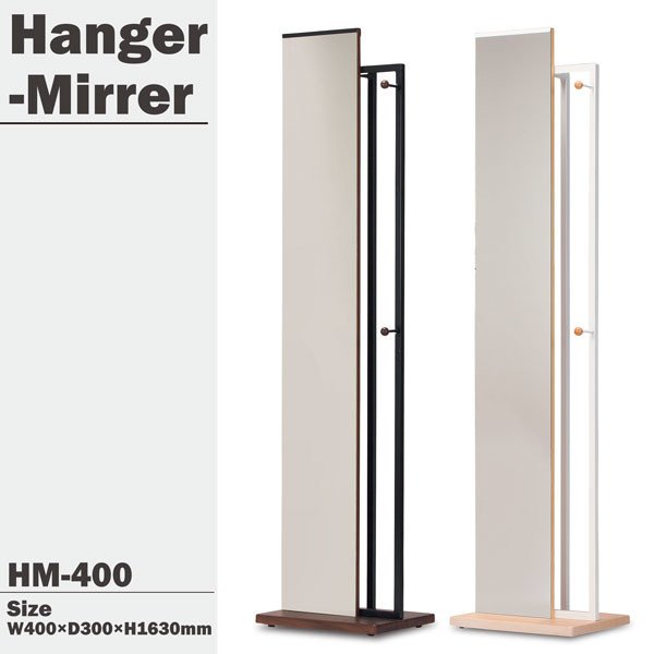 画像1: 【ミラー＋ハンガーで便利度UP】　ハンガー付ミラー(NA/BR) HM-400　家具　鏡　姿見　CR-S3167411 (1)
