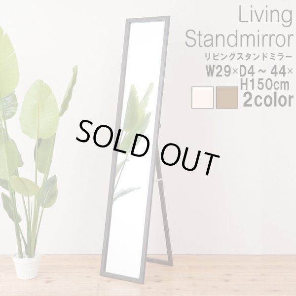 画像1: 幅29cm◇リビングスタンドミラー　家具　鏡　姿見　CR-S4037700 (1)