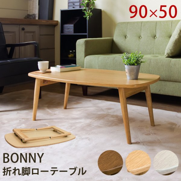 画像1: 【送料無料】BONNY　折れ脚ローテーブル　DBR/NA/WW　家具　机　CR-S4970712　 (1)