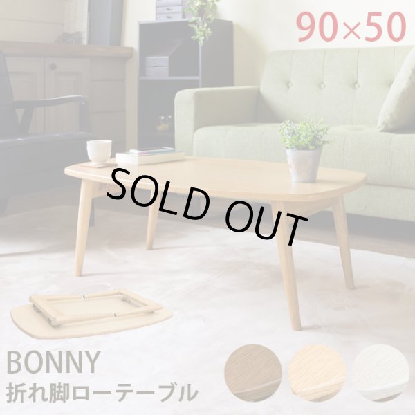 画像1: 【送料無料】BONNY　折れ脚ローテーブル　DBR/NA/WW　家具　机　CR-S4970712　 (1)