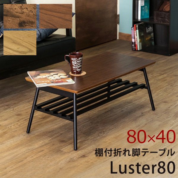 画像1: 【送料無料】棚付き折れ脚テーブルLuster80　ABR/OAK/WAL　家具　テーブル　CR-S5312150　 (1)