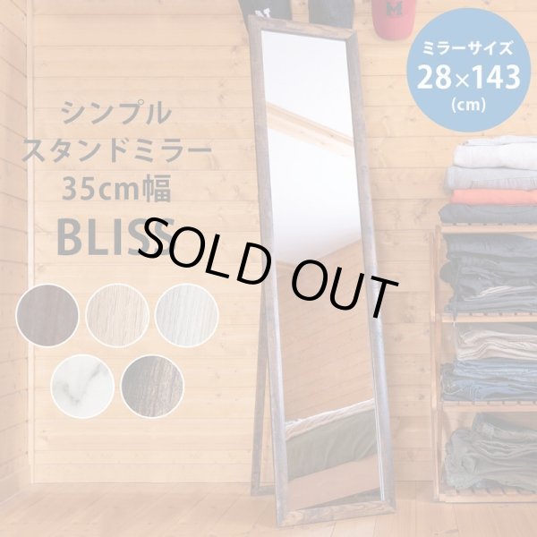 画像1: 【送料無料】シンプルスタンドミラー35cm幅 BLISS　5色　家具　鏡　姿見　CR-S9099319 (1)