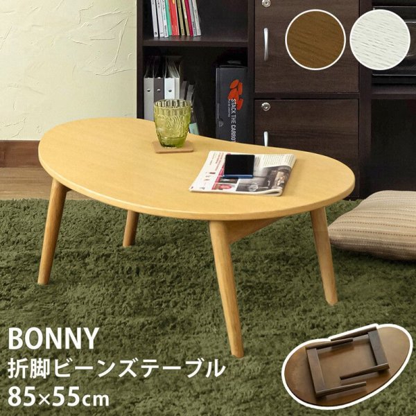 画像1: 【送料無料】BONNY折脚ビーンズテーブル DBR/NA/WW　家具　テーブル　CR-S8097848　 (1)
