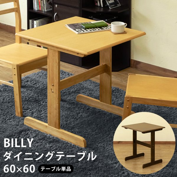 画像1: BILLYダイニングテーブル60 DBR/NA　家具　テーブル　CR-S8151265　 (1)