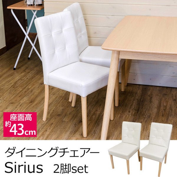 画像1: Sirius ダイニングチェア(2脚入り) ナチュラル　家具　椅子　CR-S9072257　 (1)