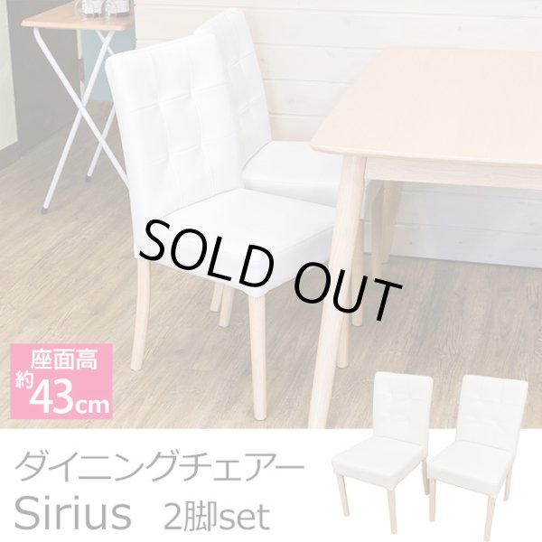 画像1: Sirius ダイニングチェア(2脚入り) ナチュラル　家具　椅子　CR-S9072257　 (1)