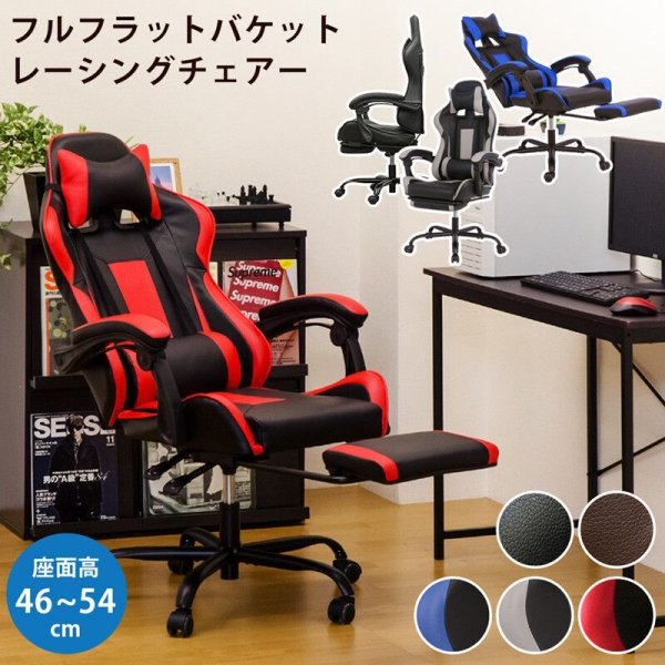 画像1: フルフラットバケットレーシングチェア　5色　家具　椅子　チェア　CR-S6147847 (1)