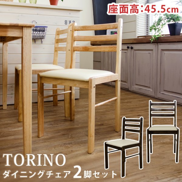 画像1: TORINO　ダイニングチェアー（2脚セット）　NA/WAL　家具　チェア　椅子　CR-S5000880 (1)
