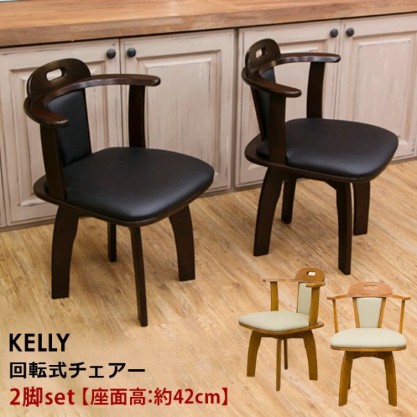 画像1: KELLY回転式チェアー(2脚入り)　DBR/LBR　【離島配送不可】家具　チェア　椅子　CR-S4912692 (1)