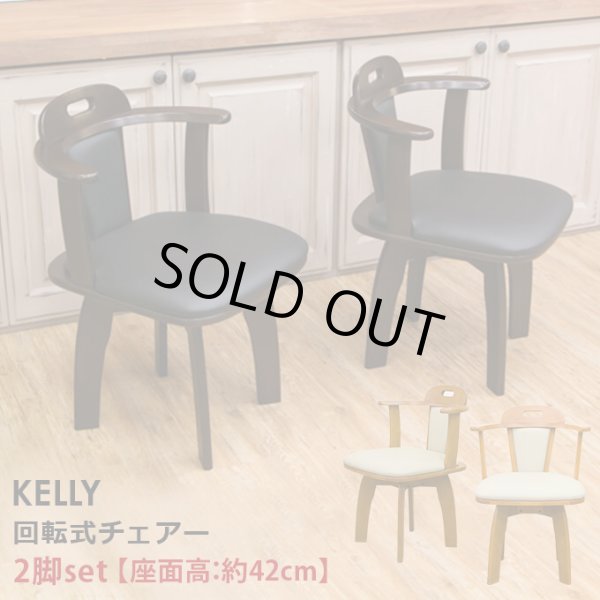 画像1: KELLY回転式チェアー(2脚入り)　DBR/LBR　【離島配送不可】家具　チェア　椅子　CR-S4912692 (1)