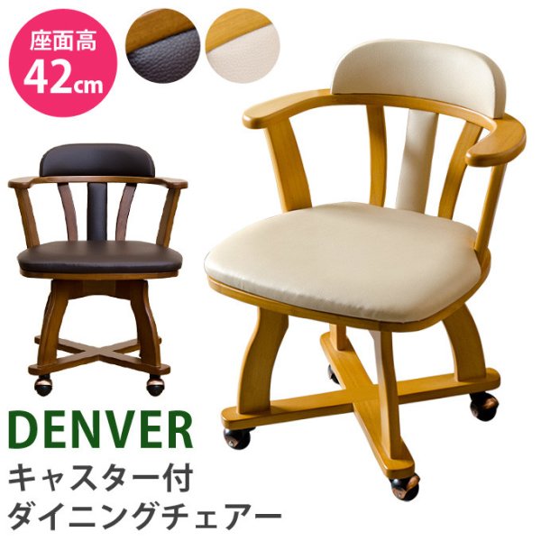 画像1: DENVER　キャスター付チェア（1脚）　BR/NA　家具　チェア　椅子　CR-S6089782 (1)