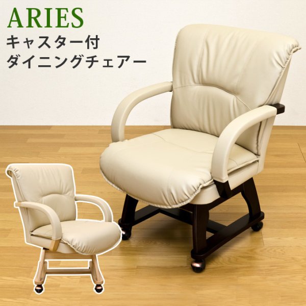画像1: ARIES　ダイニングキャスター付チェア（1脚）【離島配送不可】　家具　チェア　椅子　CR-S4163187 (1)
