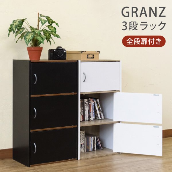 画像1: GRANZ 3段ラック扉3枚 BK/WH　家具　棚　CR-S7631542　 (1)