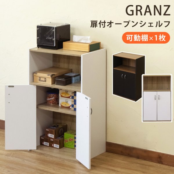 画像1: GRANZ 扉付オープンシェルフ BK/WH　家具　棚　CR-S7635640　 (1)