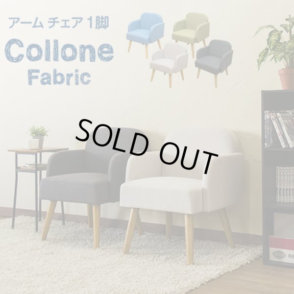 画像1: アームチェア Collone Fabric BL/DGR/GN/IV　CR-S5876195 (1)