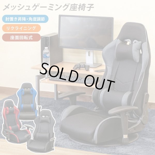 画像1: メッシュゲーミングチェア座椅子 BK/BL/GR/RD　家具　座椅子　チェア　CR-S9465952 (1)