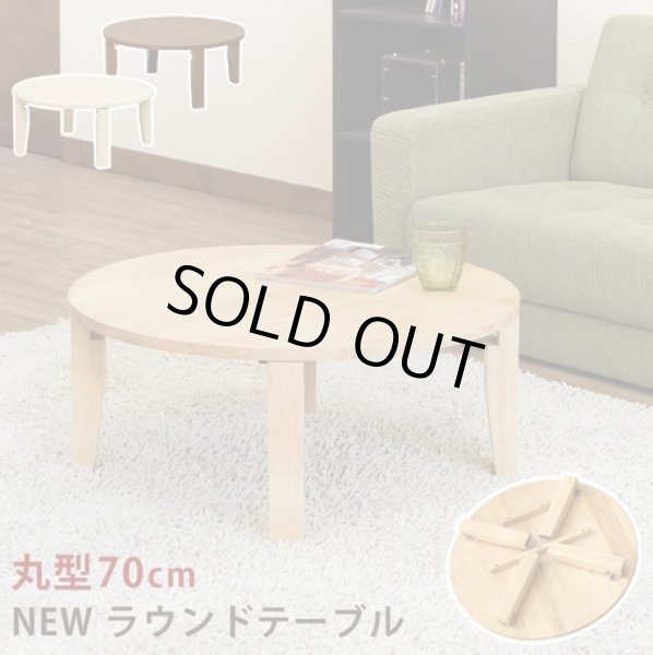画像1: 【送料無料】NEWラウンドテーブル 70φ　DBR/NA/WW　家具　テーブル　CR-S6949082 (1)