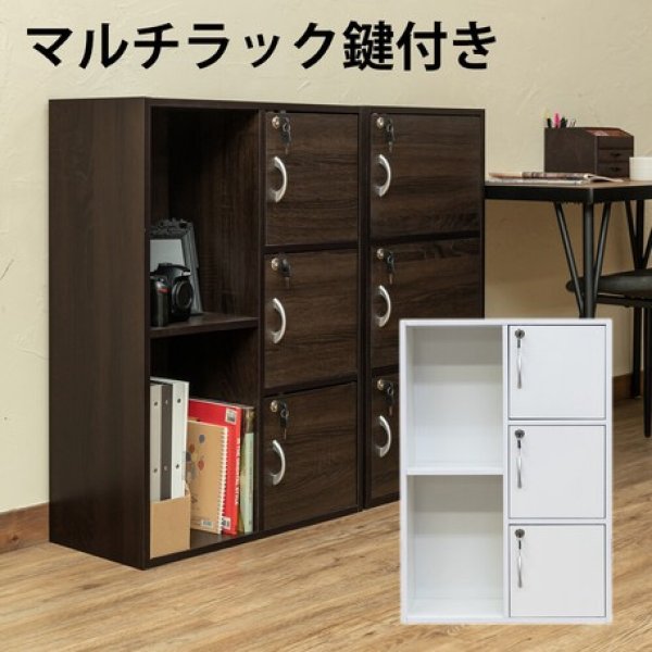 画像1: 【送料無料】マルチラック　鍵付き　WAL/WH　収納　棚　CR-S6125942 (1)