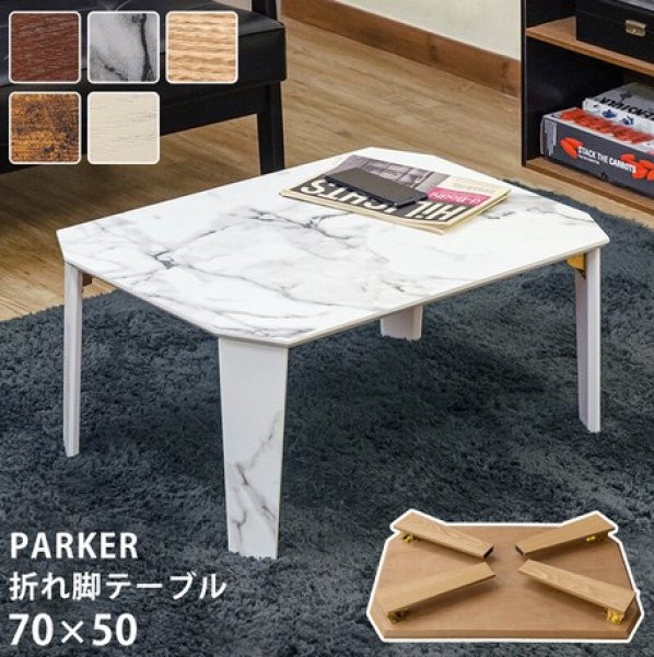 画像1: PARKER折脚テーブル70x50　BR/MWH/NA/VBR/WH　家具　テーブル　CR-S9311961　 (1)