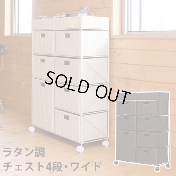 画像1: ラタン調チェスト4段ワイド BR/IV　収納　棚　CR-S7064156 (1)