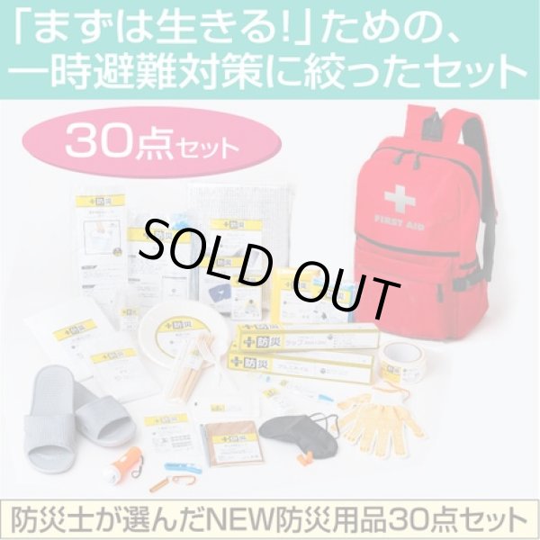 画像1:  防災士が選んだNEW防災用品30点セット　災害・非常時に！　CR-S8289720　 (1)