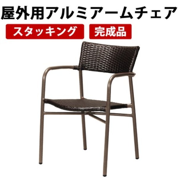 画像1: 屋外用アルミアームチェア　ガーデンエクステリア　椅子　CR-S5875062　 (1)