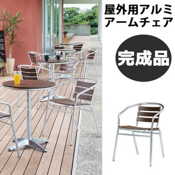 画像1: 屋外用アルミアームチェア　ガーデンエクステリア　椅子　CR-S5873758　 (1)