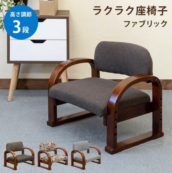 画像1: 【新仕様】ラクラク座椅子　Fabric　BR/FL/GR　座椅子　イス　CR-S9836181 (1)