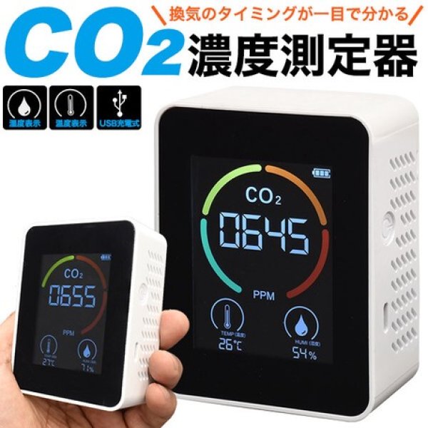 画像1: 【精度表あり】換気のタイミングが一目で分かる！充電式CO2濃度測定器(CO2センサー)　CR-S9394982 (1)