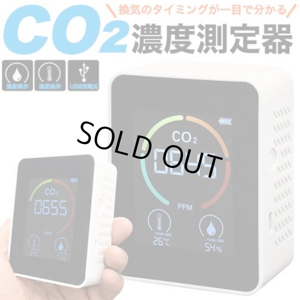 画像1: 【精度表あり】換気のタイミングが一目で分かる！充電式CO2濃度測定器(CO2センサー)　CR-S9394982 (1)