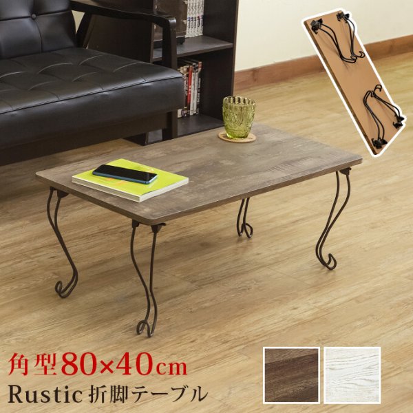 画像1: 【送料無料】Rustic折脚テーブル・角型　ABR/AWH　家具　テーブル　CR-S7018526　 (1)