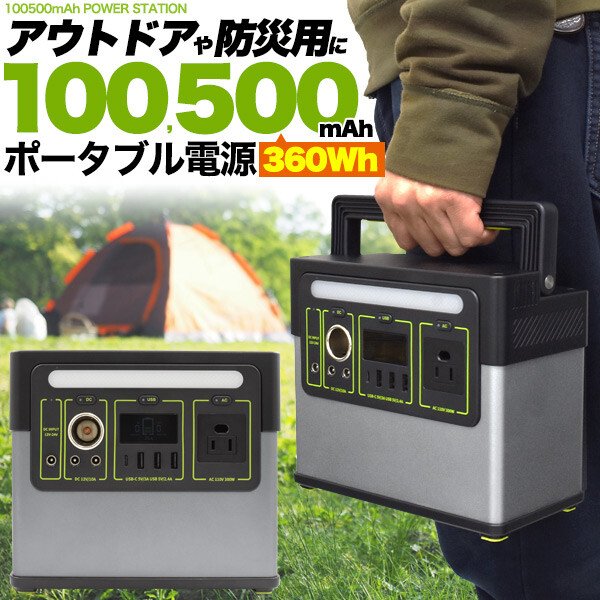 画像1: コンセントも使える超大容量100,500mAh(360Wh) ポータブル電源＜パワーステーション＞　CR-S9213340 (1)