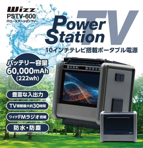 画像1: 【送料無料】Wizz 10インチテレビ搭載ポータブル電源 パワーステーションTV　CR-S9841469 (1)