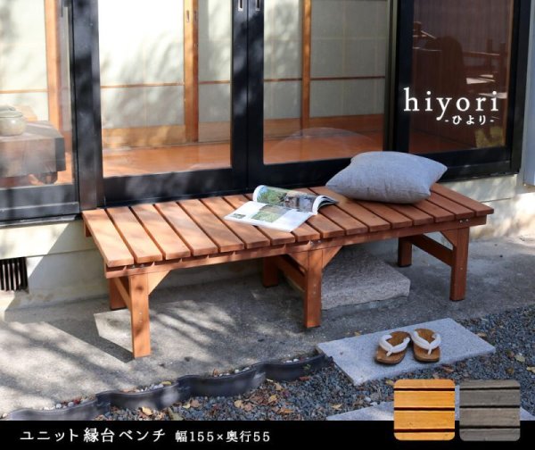 画像1: 【送料無料】ユニット縁台ベンチ　hiyori155×55　DE-15555　CR-S7905413 (1)