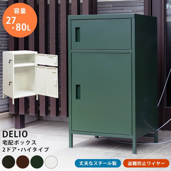 画像1: 【送料無料】DELIO宅配ボックス 2ドア ハイタイプ BK/BR/GN/WH　宅配ボックス　CR-S10743248 (1)