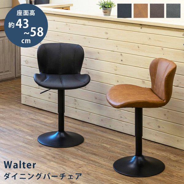 画像1: 【送料無料】Walter ダイニングバーチェア(1脚)　BK/CBR/DBR/GR　CR-S10969341 (1)