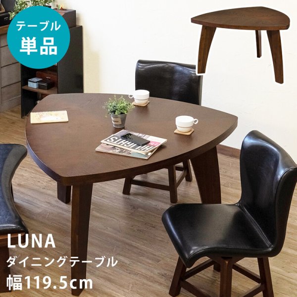 画像1: 【送料無料】LUNAダイニングテーブル　家具　テーブル　CR-S11253252 (1)