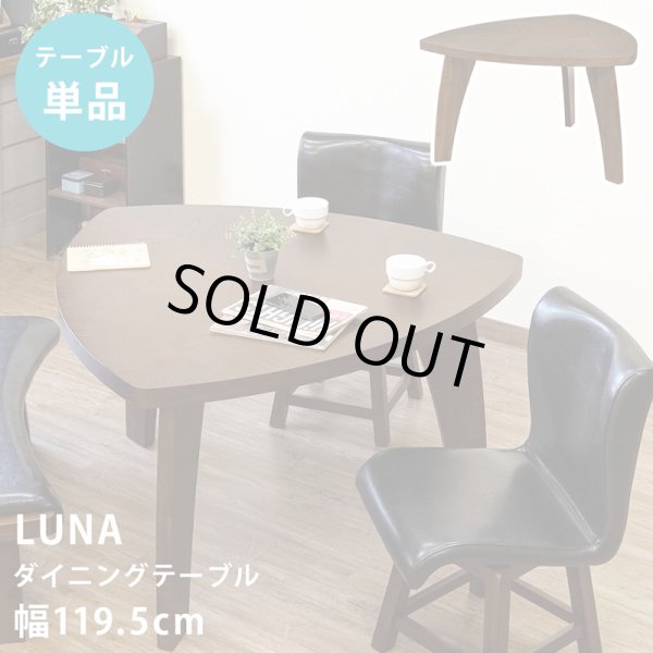 画像1: 【送料無料】LUNAダイニングテーブル　家具　テーブル　CR-S11253252 (1)