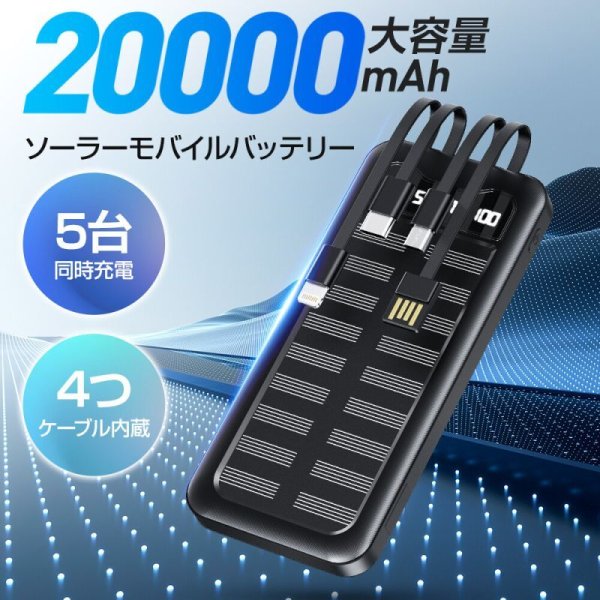 画像1: モバイルバッテリー 20000mAh 大容量 5台同時充電 PSE 5v/2a 残量表示 ケーブル内蔵 iPhone Android 災害対策　CR-S12042118 (1)