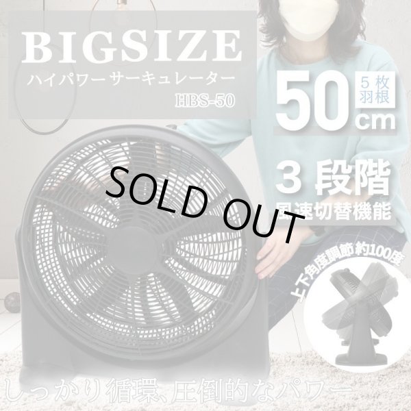 画像1: BIG SIZE ハイパワーサーキュレーター HBS-50 大型 サーキュレーター 風量調節 上下首振り 扇風機　CR-S10270244 (1)